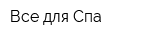 Все для Спа