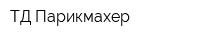 ТД Парикмахер
