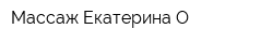 Массаж Екатерина О