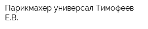 Парикмахер-универсал Тимофеев ЕВ