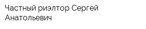 Частный риэлтор Сергей Анатольевич