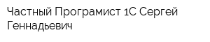 Частный Програмист 1С Сергей Геннадьевич