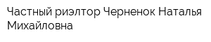 Частный риэлтор Черненок Наталья Михайловна
