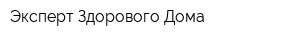 Эксперт Здорового Дома