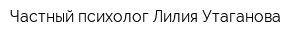 Частный психолог Лилия Утаганова