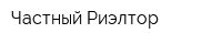 Частный Риэлтор