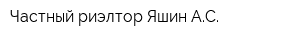Частный риэлтор Яшин АС