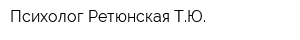 Психолог Ретюнская ТЮ