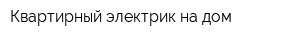 Квартирный электрик на дом