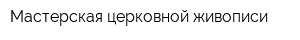 Мастерская церковной живописи