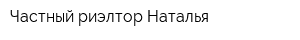 Частный риэлтор Наталья