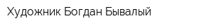 Художник Богдан Бывалый