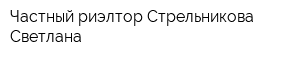 Частный риэлтор Стрельникова Светлана