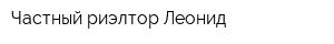 Частный риэлтор Леонид