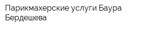 Парикмахерские услуги Баура Бердешева