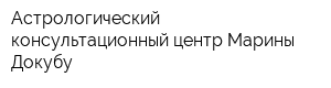 Астрологический консультационный центр Марины Докубу