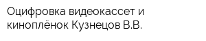 Оцифровка видеокассет и киноплёнок Кузнецов ВВ