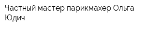 Частный мастер-парикмахер Ольга Юдич