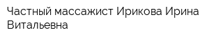 Частный массажист Ирикова Ирина Витальевна