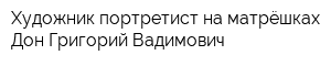 Художник-портретист на матрёшках Дон Григорий Вадимович