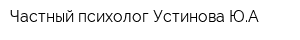 Частный психолог Устинова ЮА