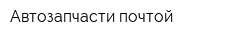Автозапчасти почтой