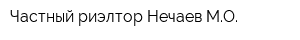 Частный риэлтор Нечаев МО