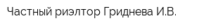 Частный риэлтор Гриднева ИВ