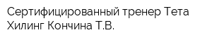 Сертифицированный тренер Тета Хилинг Кончина ТВ