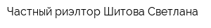 Частный риэлтор Шитова Светлана
