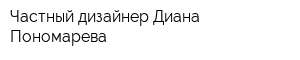 Частный дизайнер Диана Пономарева
