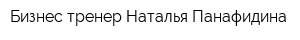 Бизнес-тренер Наталья Панафидина
