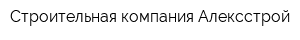 Строительная компания Алексстрой