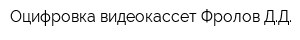Оцифровка видеокассет Фролов ДД