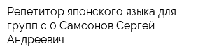 Репетитор японского языка для групп с 0 Самсонов Сергей Андреевич