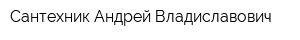Сантехник Андрей Владиславович
