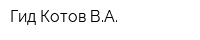 Гид Котов ВА