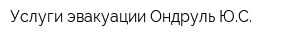 Услуги эвакуации Ондруль ЮС