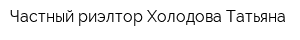 Частный риэлтор Холодова Татьяна