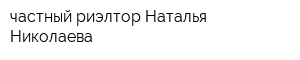 частный риэлтор Наталья Николаева