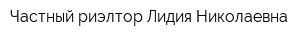 Частный риэлтор Лидия Николаевна