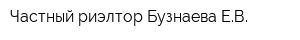 Частный риэлтор Бузнаева ЕВ