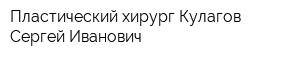 Пластический хирург Кулагов Сергей Иванович