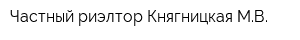 Частный риэлтор Княгницкая МВ