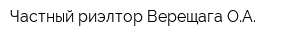 Частный риэлтор Верещага ОА