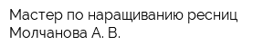Мастер по наращиванию ресниц Молчанова А В