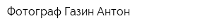 Фотограф Газин Антон