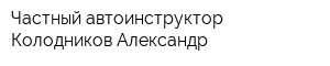 Частный автоинструктор Колодников Александр