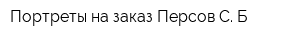 Портреты на заказ Персов С Б