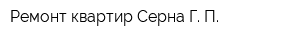Ремонт квартир Серна Г П